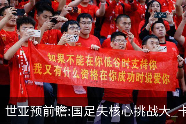 世亚预前瞻:国足失核心挑战大 卡塔尔不容有失