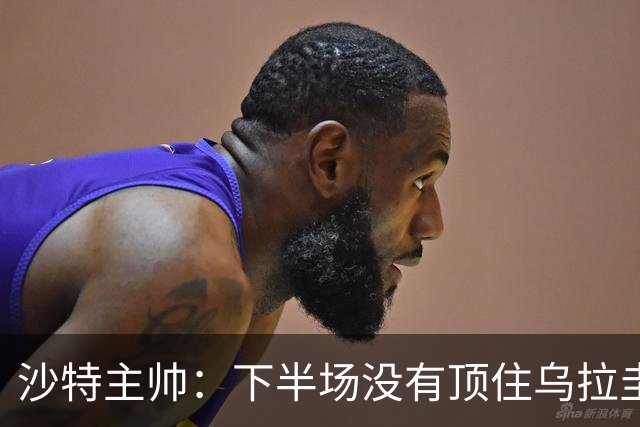 沙特主帅：下半场没有顶住乌拉圭的压力 上半场我们踢得很好